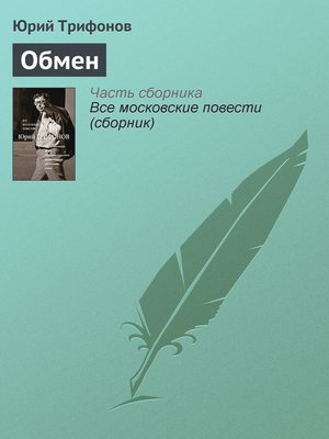 cover image of Обмен